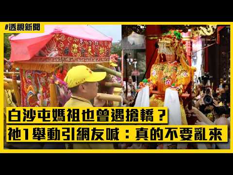 透視新聞/白沙屯媽祖也曾遇搶轎?祂1舉動引網喊:真的不要亂來|民視新聞
