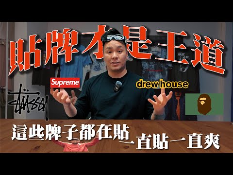 貼牌才是王道？！這些品牌竟然都是貼牌的！ | 做衣服 找胖哥