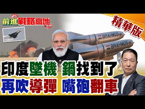 印度光輝戰機當眾墜毀 美制發動機卡脖曝光 飛行員命喪現場 布拉莫斯導彈狂吹翻車 莫迪軍工自信全毀 印度製造真相全球揭露!【前進戰略高地】精華版@全球大視野Global_Vision