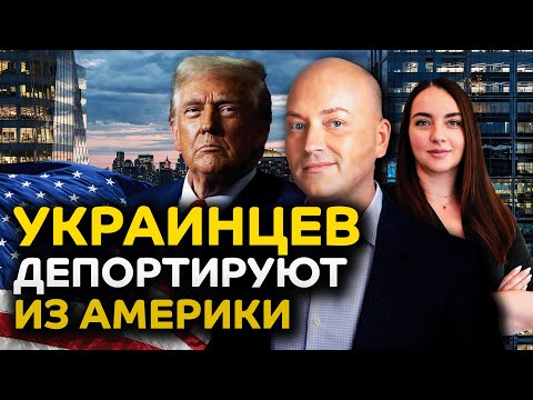 Украинцев высылают из США, новые способы слежки за иммигрантами