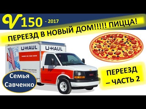 Переезд многодетной семьи в новый дом- 2! Помощники, грузовик, пицца семья Савченко