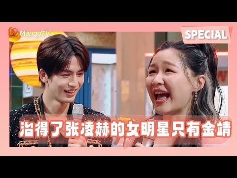 【Special】能治得了张凌赫的女明星只有金靖 超sweet告白张凌赫直呼“扛不住”！|《你好星期六》HelloSaturday MangoTV