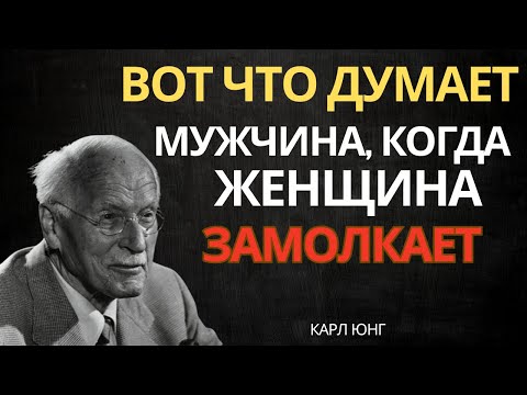 Что происходит в голове мужчины, когда женщина внезапно замолкает — Карл Юнг