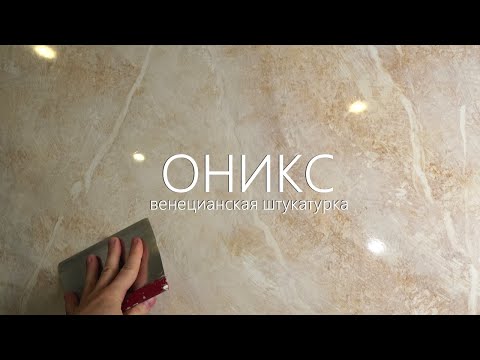 VENETIAN PLASTER - MAGNIFICENT ONYX