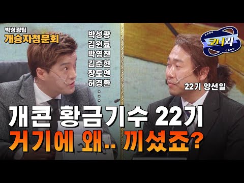 [크큭티비] 개승자 청문회 : 박성광씨 이상훈씨 그 옆에는.. 누구시죠? | ep.01 | KBS211113 방송
