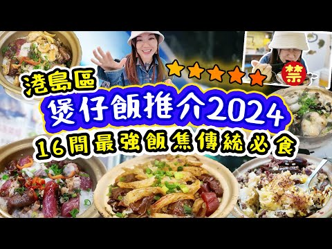煲仔飯2024推介 港島區 最強飯焦+16間熱門傳統煲仔飯!!!永合成麵包爐vs嚐囍光波爐vs紹華炭爐 完勝九龍區？蛇膽18禁超震撼!  【2024煲仔飯特輯 美食關注特輯】