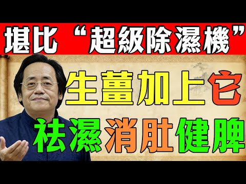 倪海廈：生薑加上它，堪比體內“超級除濕機”！健脾胃、祛濕氣，濕氣一除百病消，贅肉肚腩全跑光！#中醫#養生#健康#倪海廈#濕氣#祛濕#如何祛濕#脾胃#健脾#生薑#食療#養生茶