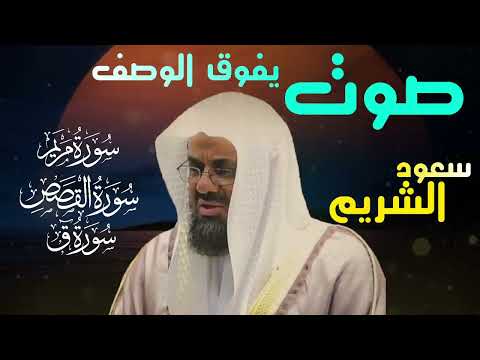 تلاوه نادره تفوق الوصف سورة مريم القصص وسورة ق تلاوة خاشعة saud shuraim"تصميم الصور AI ذكاء اصطناعي"