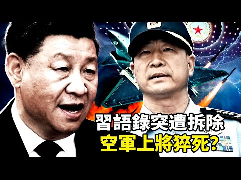 習近平代表語錄「人民就是江山」為何突然成敏感物全國拆除？空軍司令常丁求留置中疑猝死，許學強等多位軍方高層失蹤落馬，權力核心動蕩外溢？基層自保與軍中清洗指向同一信號！