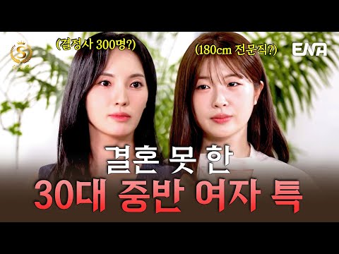 [EP20] 30대 중반 여자가 절대 포기 못하는 남편 조건은? #솔로정보회사