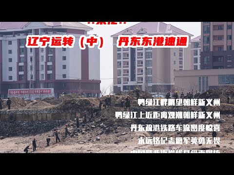 !!来佬!!辽宁运转（中），丹东！HXN3一统天线？直面新义州，鸭绿江畔朝鲜人竟然在！！！！中国海岸线最北县级市东港市探访！！丹东疏港铁路车流密度竟然？？！！