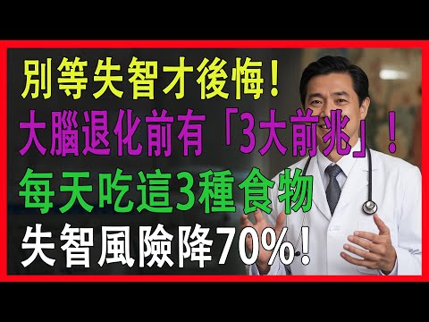 別等失智才後悔！醫生30年研究：大腦退化前有「3大前兆」！每天吃這3種食物，失智風險降70%！