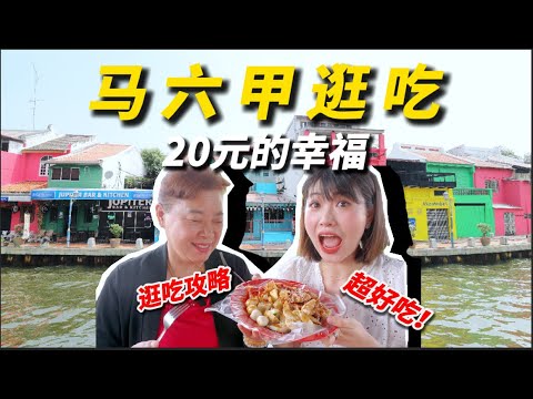 【20元幸福】马六甲逛吃攻略！华人小吃有趣到离谱！！Malacca Food Trip