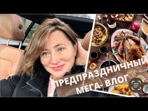 НАКРЫВАЕМ ПРАЗДНИЧНЫЙ СТОЛ. ПЛАНИРОВКА. ПОДГОТОВКА. РЕЦЕПТЫ. Thanksgiving special