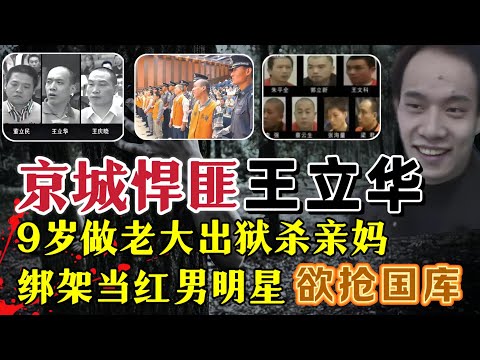 京城悍匪王立华、出狱要杀亲妈、绑架当红男明星，买180支枪准备抢国库#案件調查 #真實案件 #大案紀實