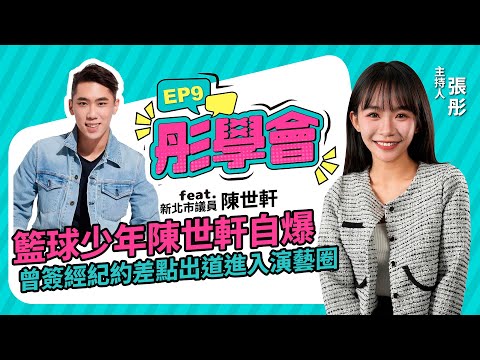 [Tong Xuehui EP9] Basketball prodigy Chen Shixuan reveals he almost debuted in the entertainment ...