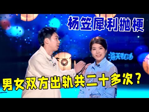 🔥杨笠+杨蒙恩：男女双方出轨共二十多次？这酒席来的全是前任啊，杨笠犀利抛梗太狠《怎么办！脱口秀专场 Stand-Up Comedy》