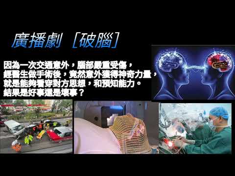 廣播劇［破腦］一次交通意外，腦部嚴重受傷，手術之後，竟然意外獲得神奇力量。就是能夠看穿對方思維，和預知能力，結果會是好事還是壞事？