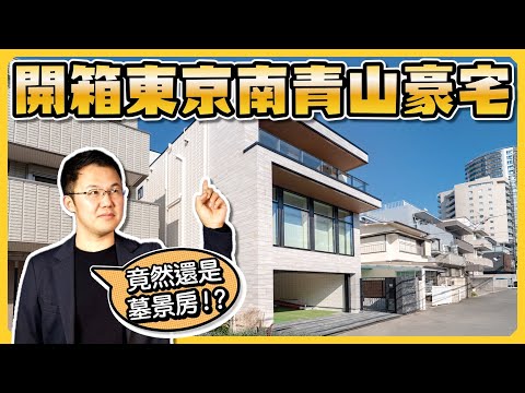 【日本豪宅開箱】南青山一戶建豪宅到底值不值！日本買房｜日本購屋｜日本豪宅｜日本不動產｜黑岩の工作日誌 - EP008