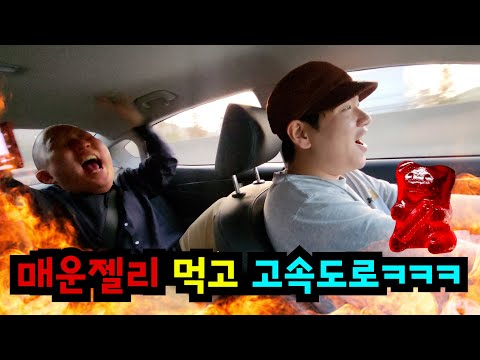 고속도로에서 매운 젤리 먹이기ㅋㅋㅋ