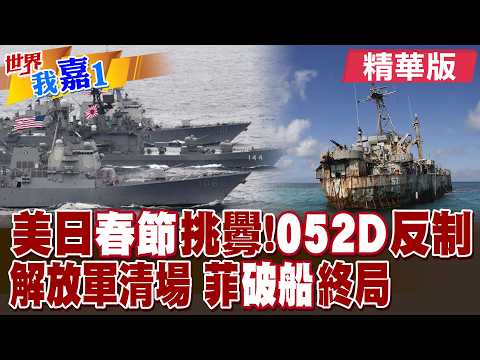 美日"春節"挑釁!"052D"反制 解放軍清場 菲律賓"破船"終局是? |【#世界我嘉1】精華版‪‪@全球大視野Global_Vision @中天電視CtiTv