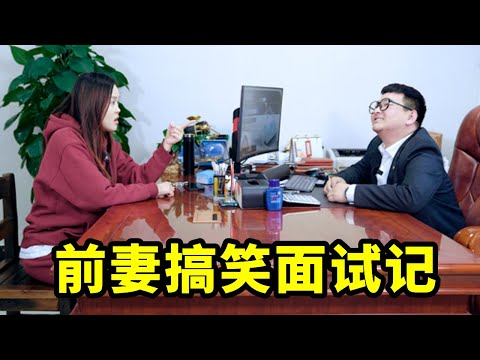 美女去面试，没想到抬头一看老板竟是前夫，两人对话太逗了【爆笑吴老二】