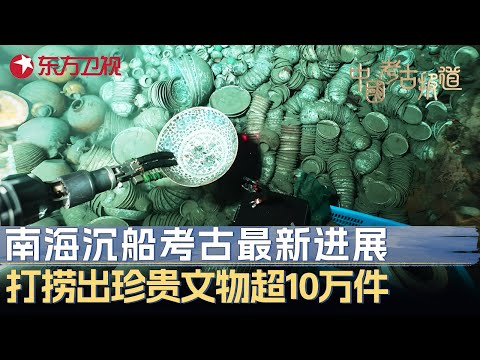南海沉船考古最新进展! 打捞出珍贵文物超10万件, 价值3000亿美金! #中国考古报道 FULL