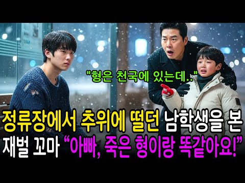 "영하의 날씨, 추위에 떨던 남학생의 얼굴에서 죽은 형의 그림자를 본 재벌 꼬마. 아이의 순수한 외침이 불러온 멈춰버린 가족 시계의 잔혹한 비밀."