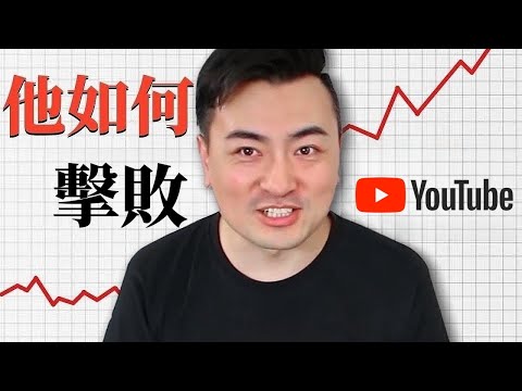 老高與小茉如何靠YouTube頻道1年賺到1000萬美金｜天才策略
