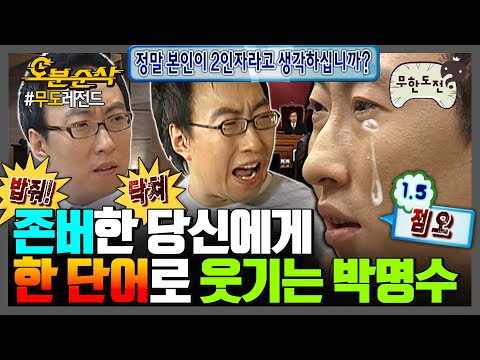 [#무한도전] 🎉경 존버당 축🎉 신이 얼굴 말고 개그에 능력 몰빵한 듯;; 한 단어만으로도 웃기는 ☠️가성비 개그의 달인 박명수☠️ | 무한도전⏱오분순삭 MBC080705방송