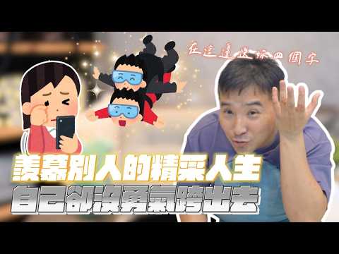 想跳脫舒適圈，但你有想過你為什麼要跳嗎｜莫名其妙EP311
