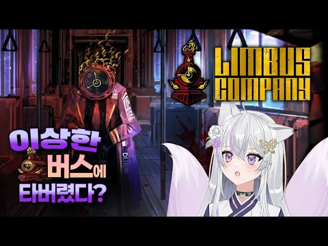 EP0. 이상한 버스에 타버렸다? [림버스컴퍼니]