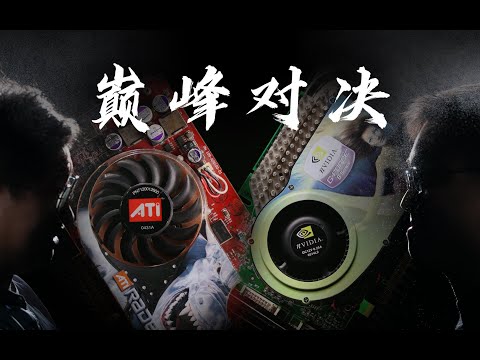 A卡崛起之路:重现当年AN显卡巅峰对决!