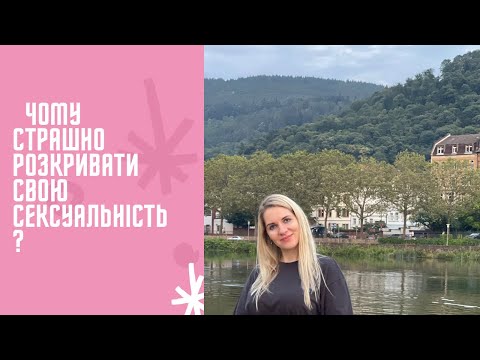 Почему страшно раскрывать свою сексуальность?