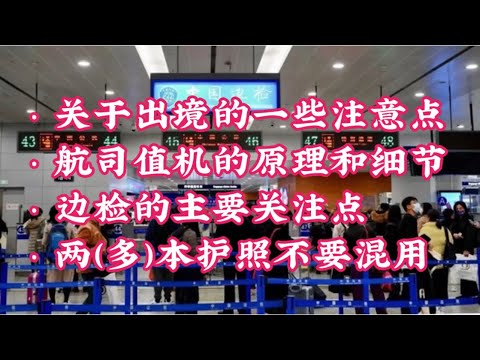 263期: 专门来说说出境的注意事项 ｜ 航空公司值机的流程与背后系统 ｜ 边检对于签证只是形式性检查 ｜ 国际和各国都有旅客资格审核系统 ｜ 多本护照不要混用
