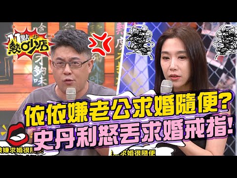 依依嫌老公求婚太隨便？史丹利氣不過怒丟求婚戒指！ 11點熱吵店 20210915