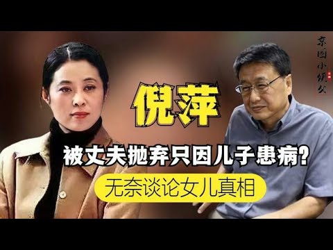 倪萍前夫王文澜身价过亿，为何在儿子患病时离开？如今仍孤身一人
