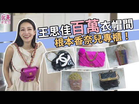 直擊浮誇女王 王思佳的更衣間！超過100顆名牌精品包大公開！大開妳的眼界！【玩美研究室】@pinksophia0818