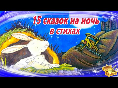 Сказки на ночь в стихах | Сонные аудиосказки | Сказки перед сном | Сказки для детей