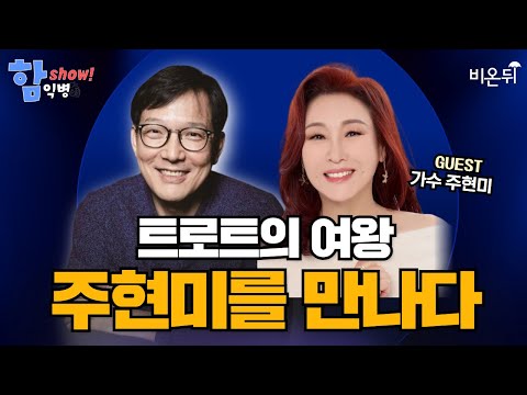 [Ham Ik-byeong Talk Show] Trot Queen meets Joo Hyun-mi / Singer Joo Hyun-mi