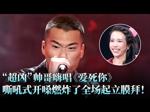 “超凶”帅哥嗨唱《爱死你》， 嘶吼式开嗓挑战张杰，这场对决太燃了！#张杰 #耿斯汉 #天籁之战2 精华版 clip