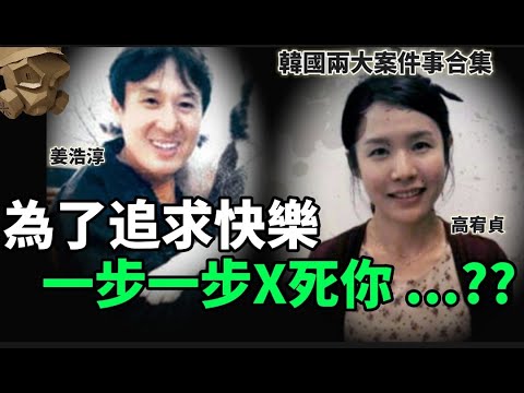 「粵語廣東話」為了追求快樂 , 所以不斷X人 ... ?? / 蛇蠍婦人 , 一步一步X死你 ..... ?? 韓國姜浩淳 高宥貞事件合集 - 聽播版【頭盔說案】