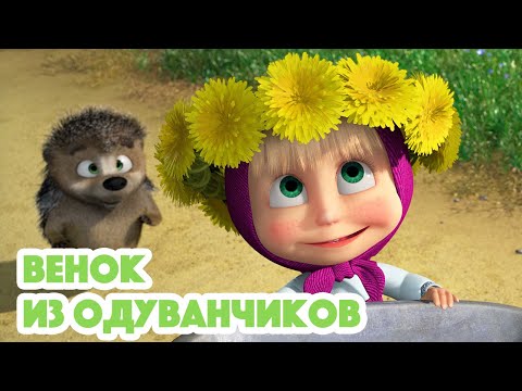 Маша и Медведь 🐻🌼Венок из одуванчиков (серия 96)🌿 Masha and the Bear 2022