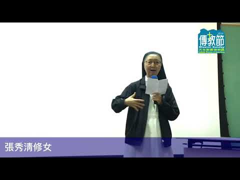 630 傳教使命深化之旅-張秀清修女分享--從平信徒傳教士到修道人