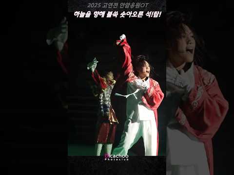 하늘을 향해 불쑥 솟아오른 석탑! #석탑 #고려대응원가 #고려대학교응원단 #2025고연전 #고연전