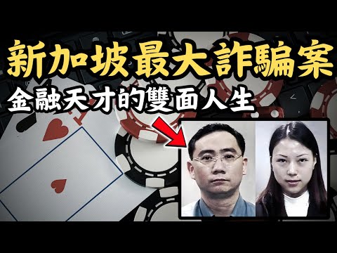 🔴新加坡史上最大詐騙案！他曾是金融界的天才，卻成為新加坡史上最臭名昭著的商業罪犯！如何憑一己之力騙取四間銀行共1.17億美元？｜CC字幕｜Podcast｜日更頻道 #東張西望 #何太 #何伯 #李龍基