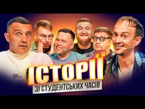 СТУДЕНТСЬКІ ІСТОРІЇ | Стадницький | Клим | Жогло | Коломієць | Кухарчук  | Дзюнько | Шоу Історій