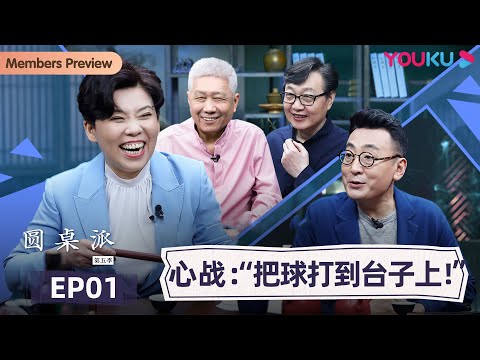 【圆桌派 第五季】EP1 心战：“把球打到台子上！”  | 窦文涛/周轶君/马未都/许子东/邓亚萍/陈佩斯/陈晓卿/任长箴/李松蔚/肖全/尹烨/刘子超 | 优酷纪实 YOUKU DOCUMENTARY
