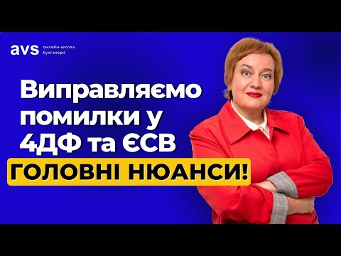 Як виправити помилки в Об'єднаній звітності минулих років? Детальна інструкція!