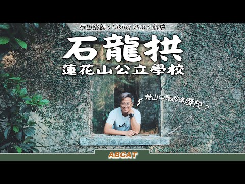 [4K] 廢校探秘『石龍拱』蓮花山公立學校｜日落青馬大橋 X 藍巴勒海峽城市夜景 ｜ Hiking Vlog＃51 SHEK LUNG KUNG TSUEN WAN